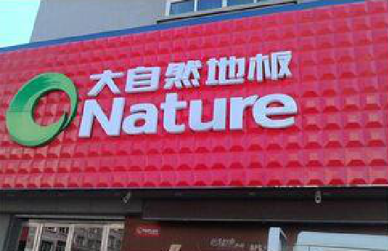 大方门头招牌制作就选最合适的材料。