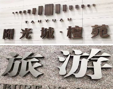 大方日常生活中常见的广告金属字。