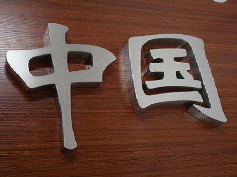 大方拉丝不锈钢字的特点。